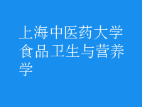 食品衛(wèi)生與營(yíng)養(yǎng)學(xué)