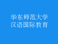 漢語(yǔ)國(guó)際教育