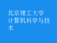 計算機科學(xué)與技術(shù)