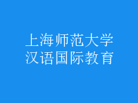 漢語(yǔ)國(guó)際教育