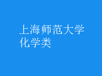 化學類