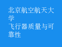 飛行器質量與可靠性