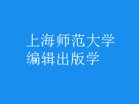 編輯出版學(xué)