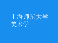 美術(shù)學