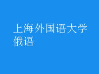 俄語(yǔ)