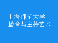 播音與主持藝術(shù)