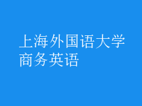 商務英語