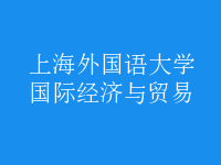 國際經(jīng)濟(jì)與貿(mào)易