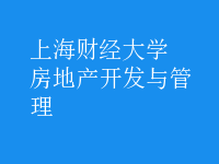 房地產(chǎn)開發(fā)與管理