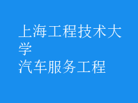 汽車服務(wù)工程