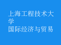 國際經(jīng)濟(jì)與貿(mào)易