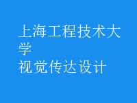 視覺傳達(dá)設(shè)計(jì)