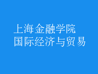 國際經(jīng)濟(jì)與貿(mào)易