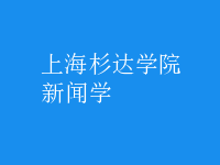 新聞學