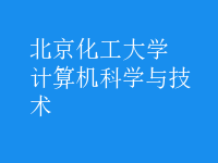 計算機科學(xué)與技術(shù)