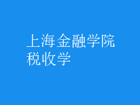 稅收學(xué)