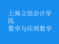 數(shù)學(xué)與應(yīng)用數(shù)學(xué)