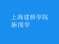 新聞學
