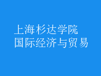 國際經(jīng)濟(jì)與貿(mào)易