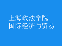 國際經(jīng)濟(jì)與貿(mào)易
