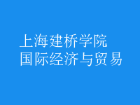 國際經(jīng)濟(jì)與貿(mào)易
