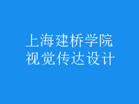 視覺傳達(dá)設(shè)計(jì)