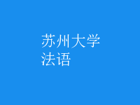 法語(yǔ)