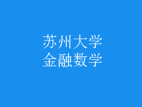 金融數(shù)學