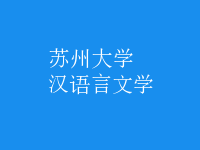 漢語言文學