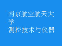 測控技術與儀器
