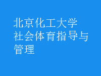 社會(huì)體育指導(dǎo)與管理