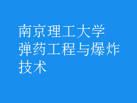 彈藥工程與爆炸技術