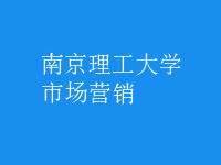 市場營銷