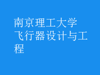 飛行器設(shè)計與工程