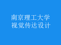 視覺傳達設計
