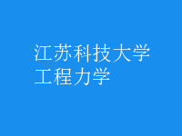 工程力學(xué)