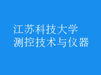 測控技術與儀器