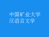 漢語言文學