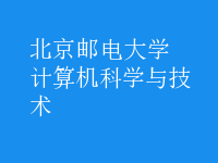 計算機科學(xué)與技術(shù)
