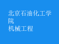 機(jī)械工程