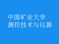 測控技術與儀器