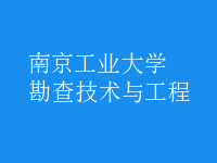 勘查技術與工程