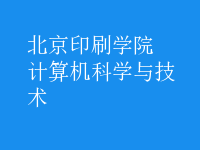 計算機科學(xué)與技術(shù)