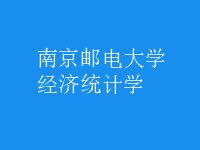 經(jīng)濟(jì)統(tǒng)計(jì)學(xué)