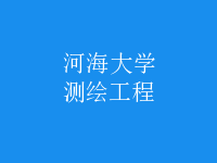 測繪工程