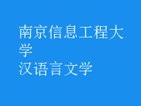 漢語言文學