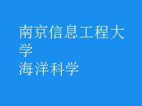海洋科學