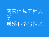 遙感科學與技術