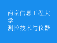 測控技術與儀器