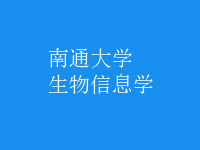生物信息學